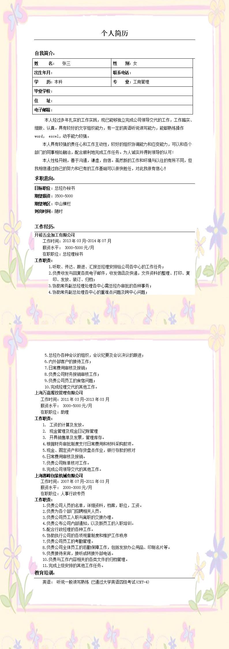 6699_总经理秘书文职助理类岗位求职简历模板  - 行政内勤简历模板
